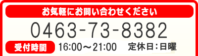 電話番号：0463-73-8382　受付時間：9時～19時　定休日：日曜