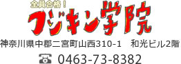 神奈川県中郡二宮町山西310-1和光ビル2階0463-73-8382