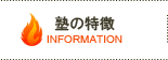 塾の特徴|小田原市橘|二宮町