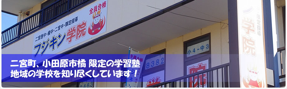 二宮町、小田原市橘 限定の学習塾！地域の学校を知り尽くしています！