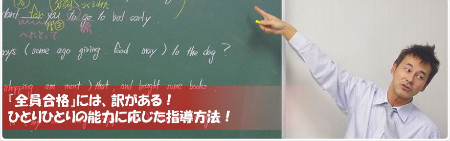 『全員合格』には、訳がある！ひとりひとりの能力に応じた指導方法！